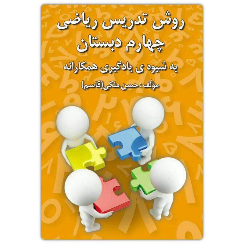 روش تدریس ریاضی چهارم دبستان